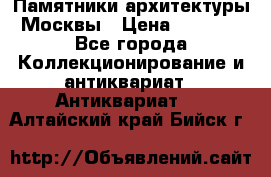 Памятники архитектуры Москвы › Цена ­ 4 000 - Все города Коллекционирование и антиквариат » Антиквариат   . Алтайский край,Бийск г.